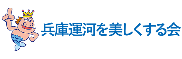 兵庫運河を美しくする会